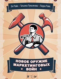 Лаура Райс, Татьяна Лукьянова, Эл Райс «Новое оружие маркетинговых войн»